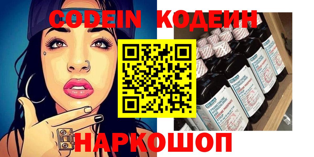 Арсеньев  Кодеин Purple Drank  Вход с VPN  Codein напиток Lean (лин) 